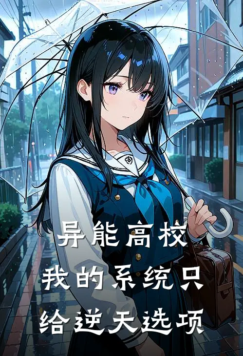 异能高校：我的系统只给逆天选项