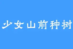 少女山前种树