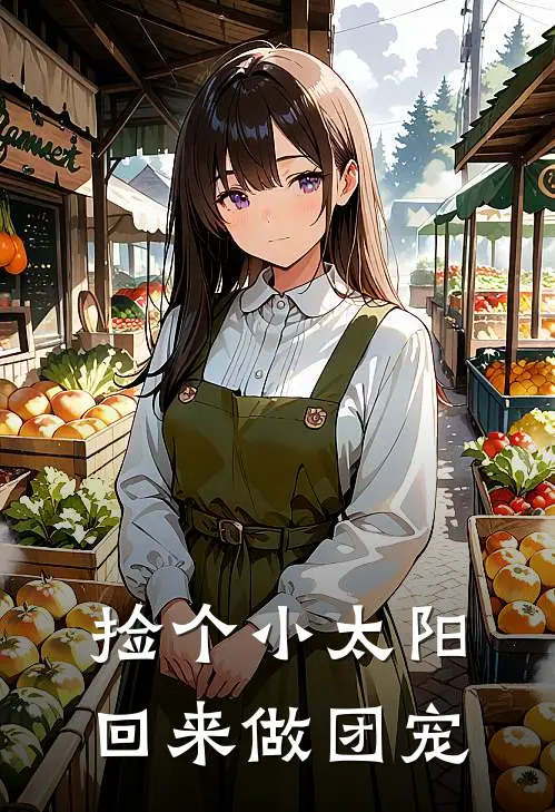 捡个小太阳回来做团宠