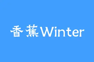 香蕉Winter