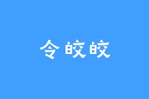 令皎皎