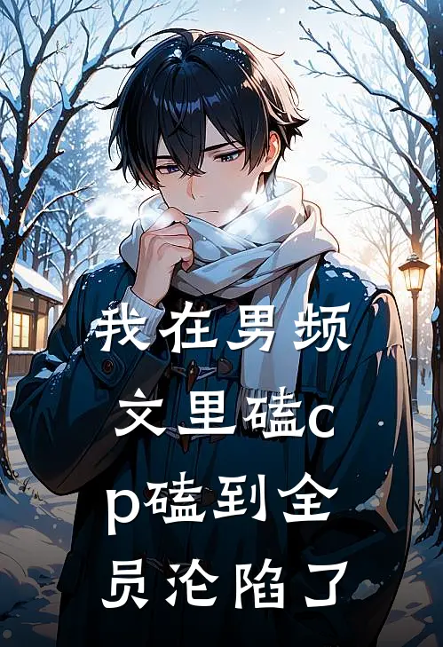 我在男频文里磕cp磕到全员沦陷了