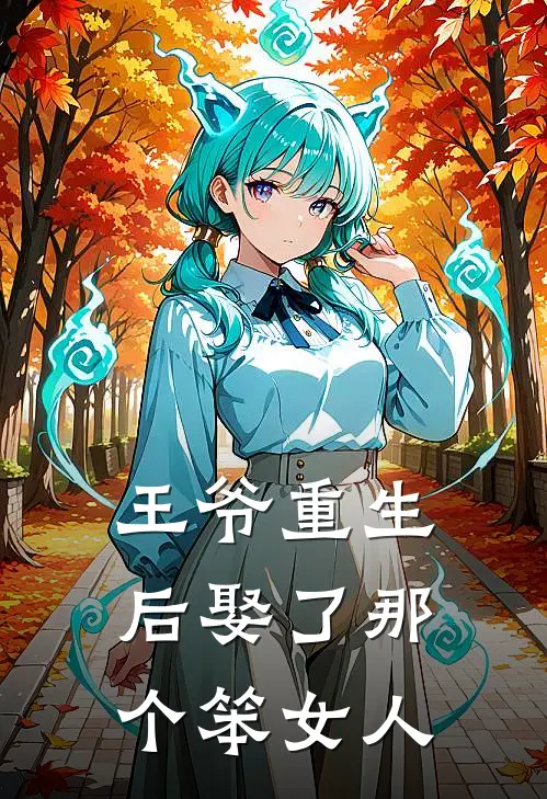 苏晚萧玦王爷重生后娶了那个笨女人全章节在线阅读_王爷重生后娶了那个笨女人全集免费在线阅读