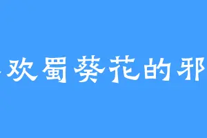 喜欢蜀葵花的邪宗