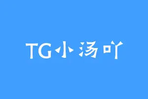 TG小汤吖