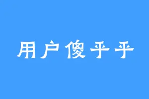 用户傻乎乎