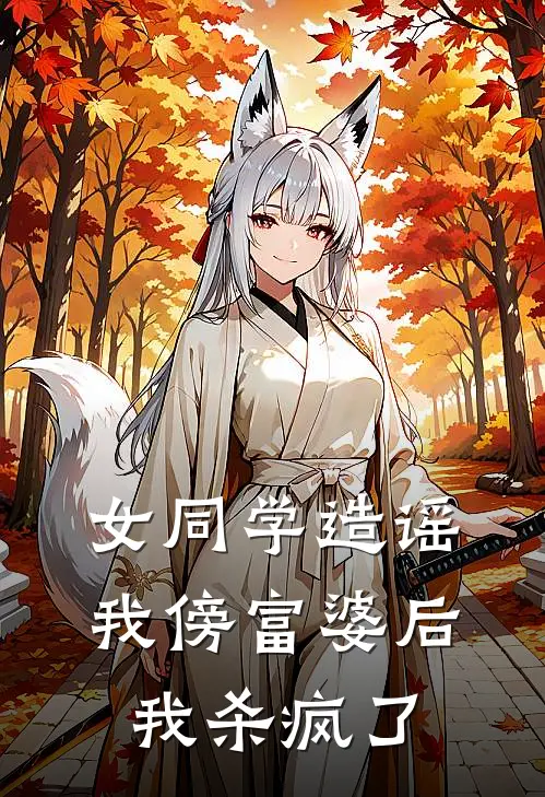 女同学造谣我傍富婆后，我杀疯了