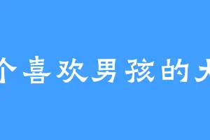 一个喜欢男孩的大叔