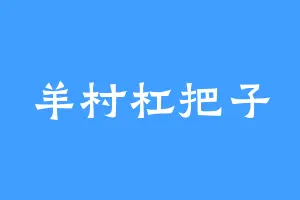 羊村杠把子
