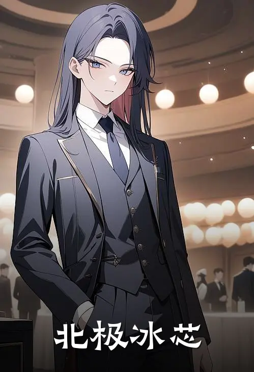 北极冰芯(陈砚冰林薇)好看的小说推荐完结_完本小说北极冰芯陈砚冰林薇
