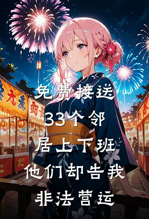 免费接送33个邻居上下班，他们却告我非法营运(戴德张伟)免费完结小说_小说完整版免费阅读免费接送33个邻居上下班，他们却告我非法营运(戴德张伟)