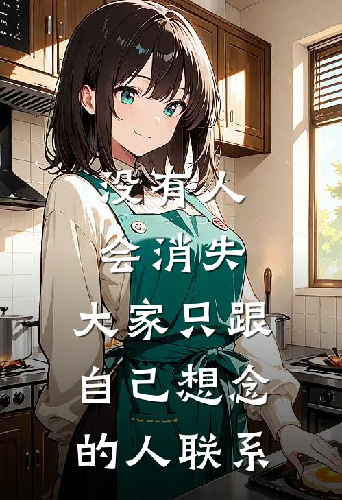 没有人会消失，大家只跟自己想念的人联系(陈屹贾敏)小说完结版_全文阅读免费全集没有人会消失，大家只跟自己想念的人联系陈屹贾敏