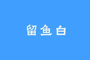 留鱼白