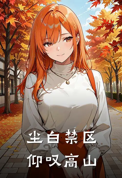 尘白禁区：仰叹高山