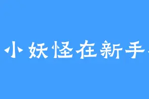 小小妖怪在新手村