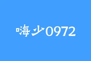 嗨少0972