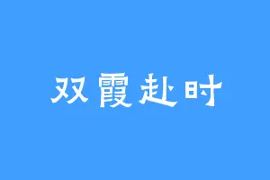 双霞赴时