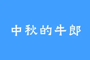 中秋的牛郎