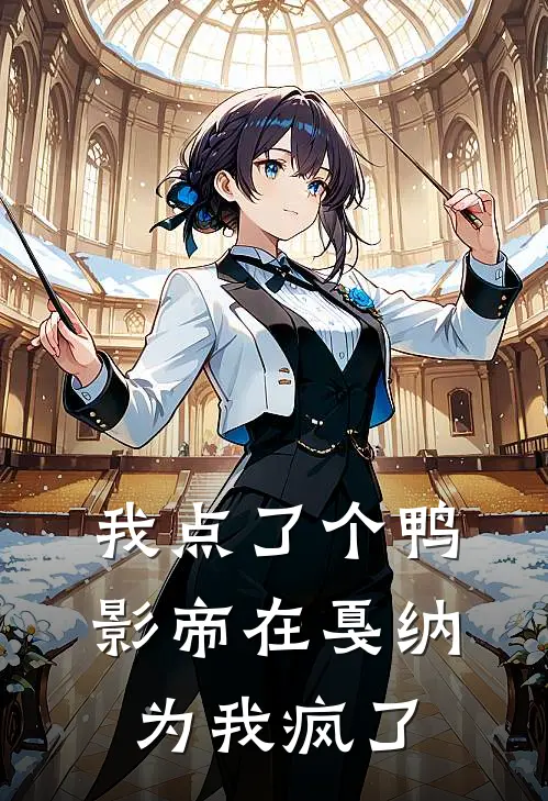 我点了个鸭，影帝在戛纳为我疯了周姐周令热门小说排行_免费阅读全文我点了个鸭，影帝在戛纳为我疯了(周姐周令)