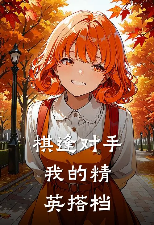 棋逢对手：我的精英搭档