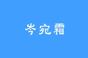 岑宛霜