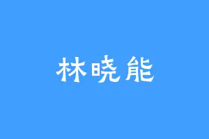 林晓能