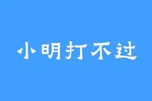 小明打不过