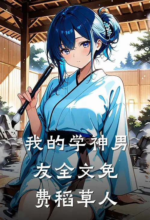 我的学神男友全文免费稻草人