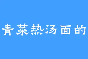 爱吃青菜热汤面的赵帆