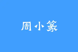周小篆