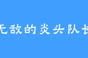 无敌的炎头队长