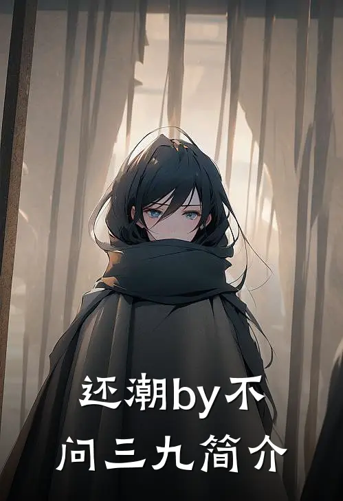 还潮by不问三九简介