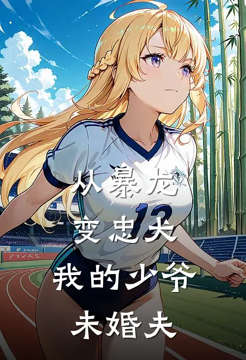 裴焰初鹿溪《从暴龙变忠犬：我的少爷未婚夫》完结版免费阅读_裴焰初鹿溪热门小说