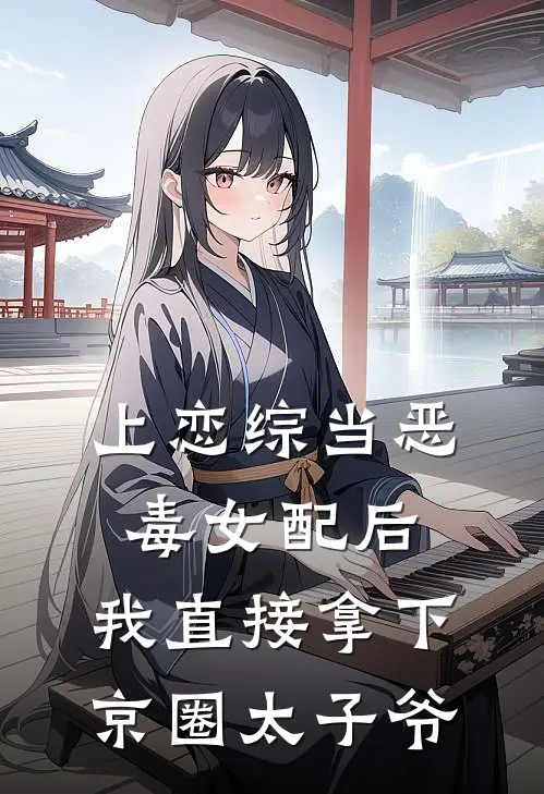 上恋综当恶毒女配后，我直接拿下京圈太子爷(靳承烨梁飒飒)最新章节在线阅读_(上恋综当恶毒女配后，我直接拿下京圈太子爷)最新章节在线阅读