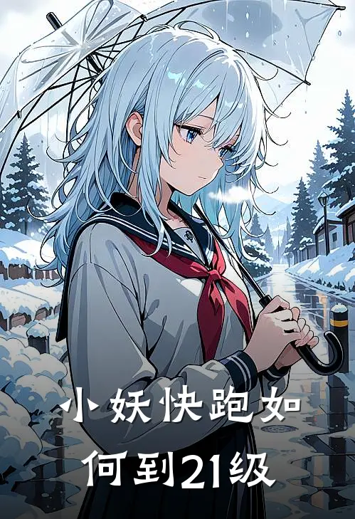 小妖快跑如何到21级