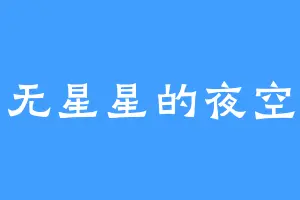 无星星的夜空
