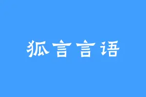 狐言言语