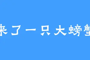 来了一只大螃蟹