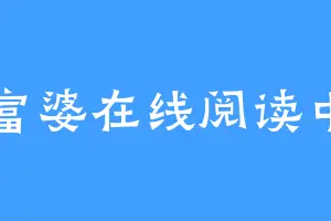 富婆在线阅读中