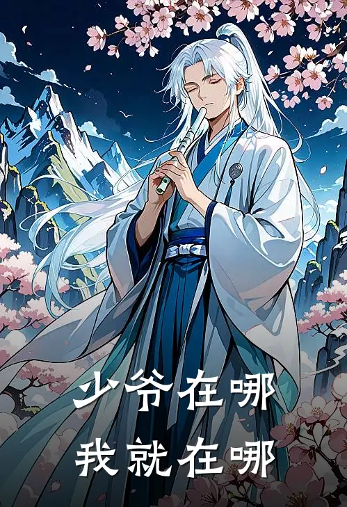 少爷在哪，我就在哪唯也世一免费小说完整版_完结版小说阅读少爷在哪，我就在哪(唯也世一)