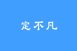 定不凡
