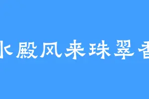 水殿风来珠翠香
