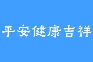平安健康吉祥