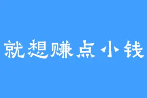 就想赚点小钱