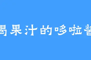 喝果汁的哆啦酱