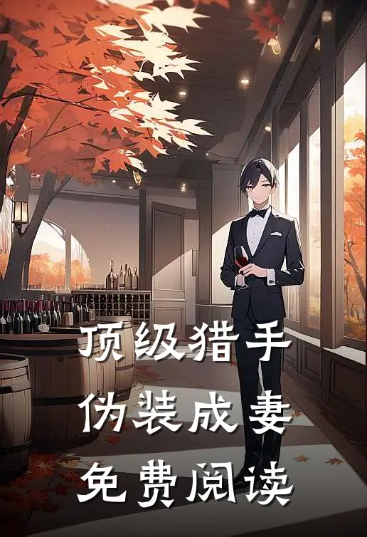 顶级猎手伪装成妻免费阅读