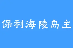 保利海陵岛主