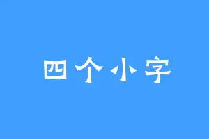 四个小字