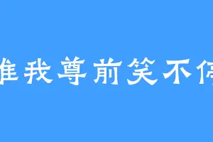 唯我尊前笑不停