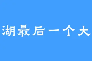 江湖最后一个大侠